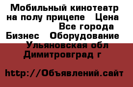 Мобильный кинотеатр на полу прицепе › Цена ­ 1 000 000 - Все города Бизнес » Оборудование   . Ульяновская обл.,Димитровград г.